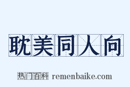 耽美同人向是什么意思的图片